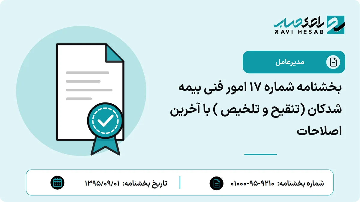 بخشنامه شماره 17 امور فنی بیمه شدکان (تنقیح و تلخیص ) با آخرین اصلاحات