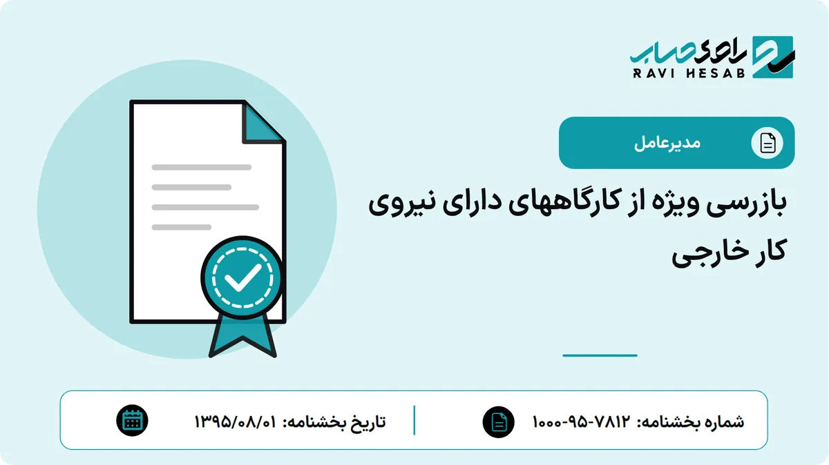 بازرسی ویژه از کارگاههای دارای نیروی کار خارجی