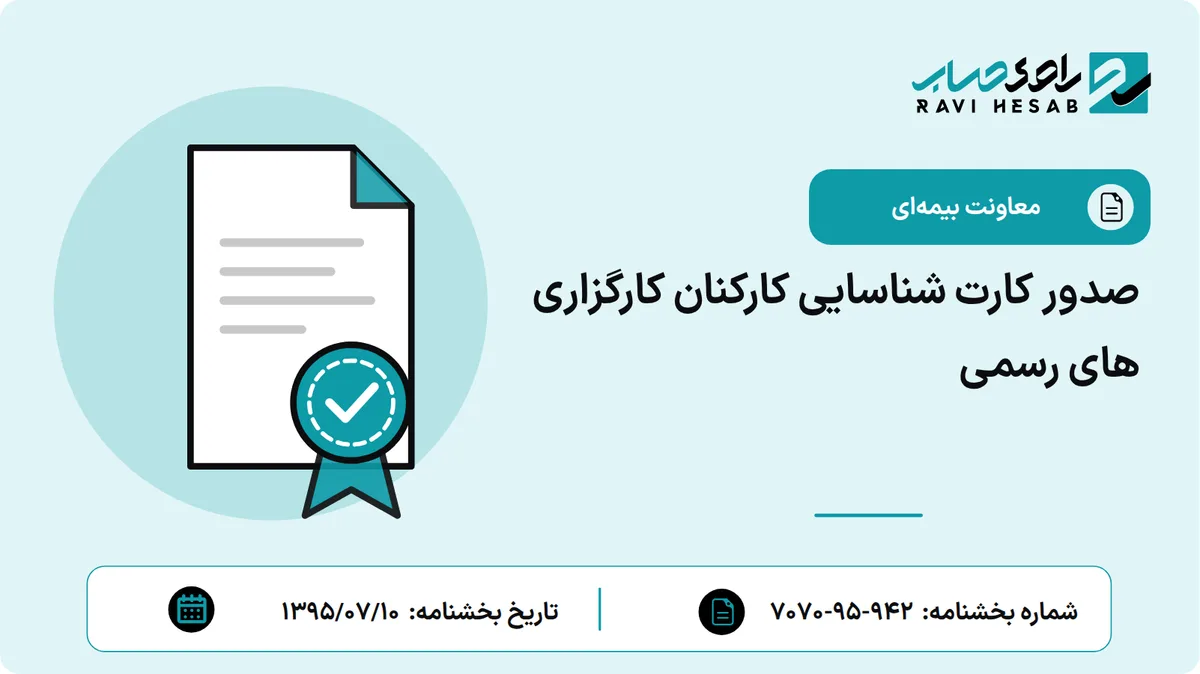 صدور کارت شناسایی کارکنان کارگزاری های رسمی