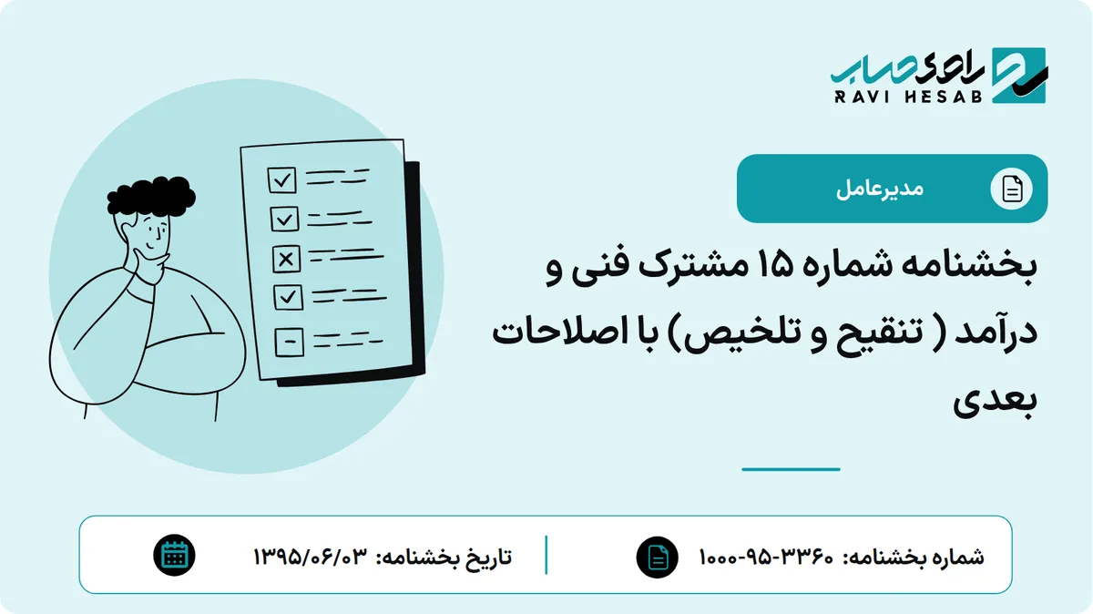 بخشنامه شماره 15 مشترک فنی و درآمد ( تنقیح و تلخیص) با اصلاحات بعدی