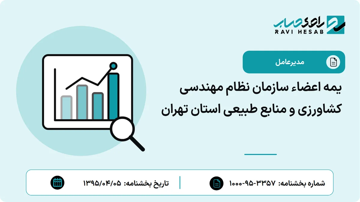 یمه اعضاء سازمان نظام مهندسی کشاورزی و منابع طبیعی استان تهران