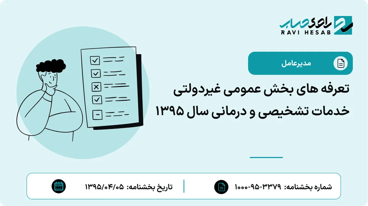 تعرفه های بخش عمومی غیردولتی خدمات تشخیصی و درمانی سال 1395
