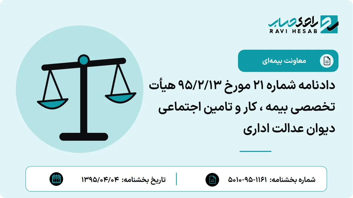 دادنامه شماره 21 مورخ 95/2/13 هیأت تخصصی بیمه ، کار و تامین اجتماعی دیوان عدالت اداری