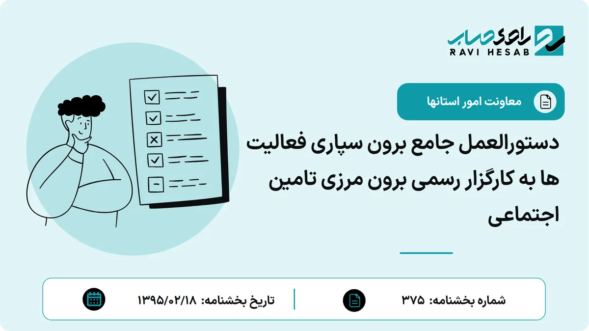 دستورالعمل جامع برون سپاری فعالیت ها به کارگزار رسمی برون مرزی تامین اجتماعی