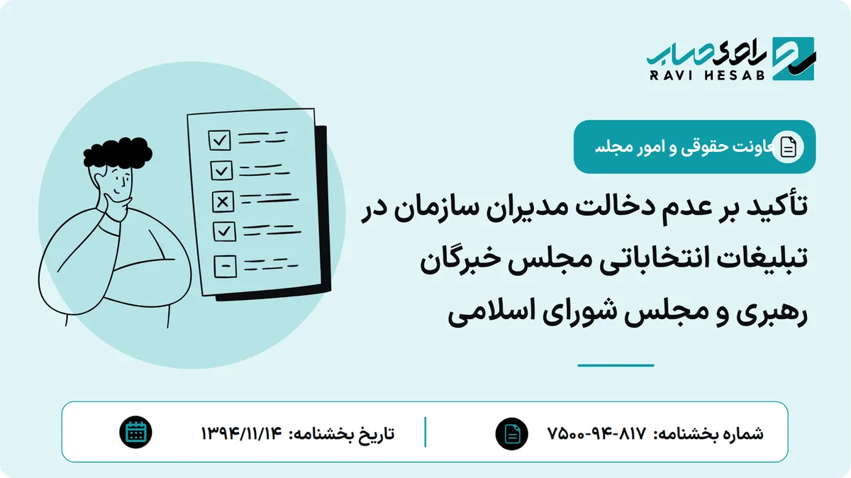 تأکید بر عدم دخالت مدیران سازمان در تبلیغات انتخاباتی مجلس خبرگان رهبری و مجلس شورای اسلامی
