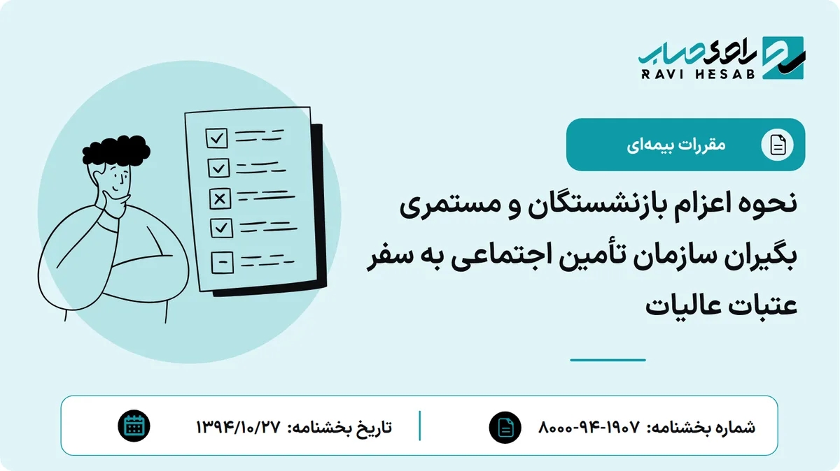 نحوه اعزام بازنشستگان و مستمری بگیران سازمان تأمین اجتماعی به سفر عتبات عالیات