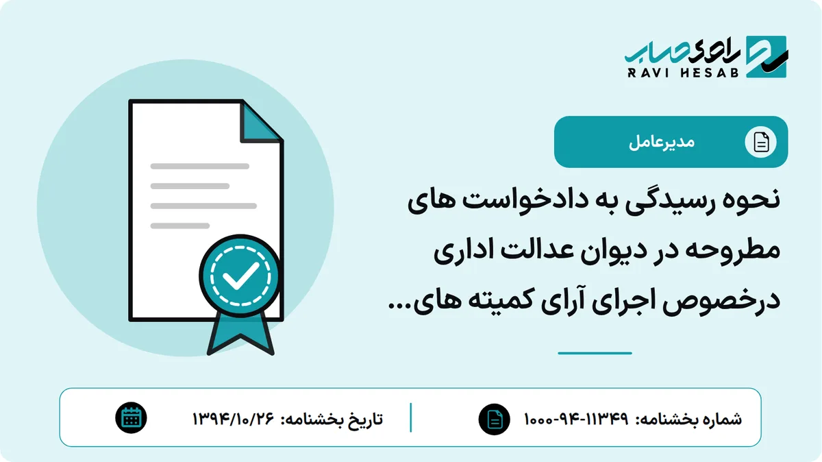 نحوه رسیدگی به دادخواست های مطروحه در دیوان عدالت اداری درخصوص اجرای آرای کمیته های تشخیص مشاغل سخت و زیان آور