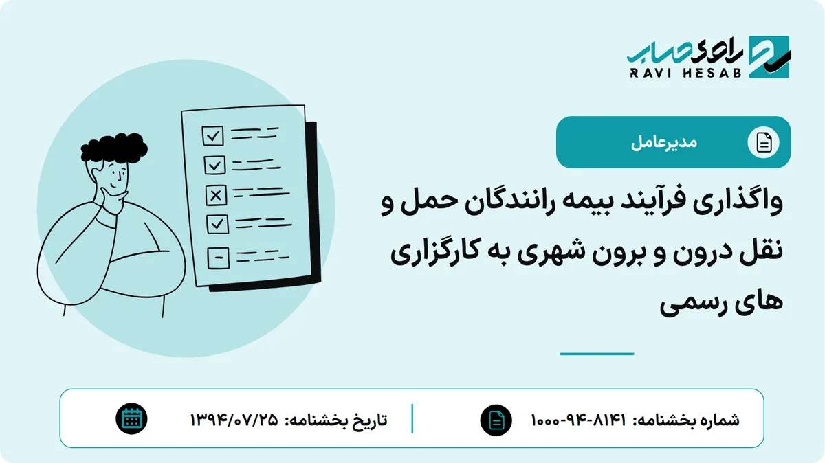 واگذاری فرآیند بیمه رانندگان حمل و نقل درون و برون شهری به کارگزاری های رسمی