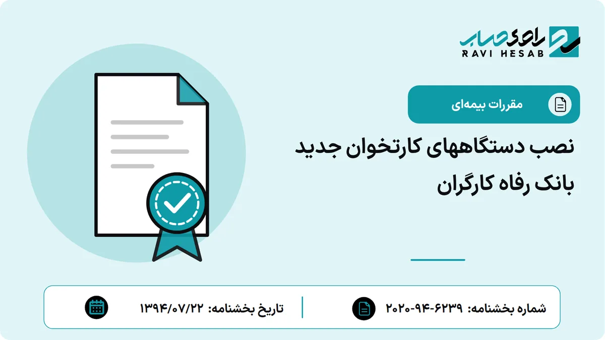 نصب دستگاههای کارتخوان جدید بانک رفاه کارگران