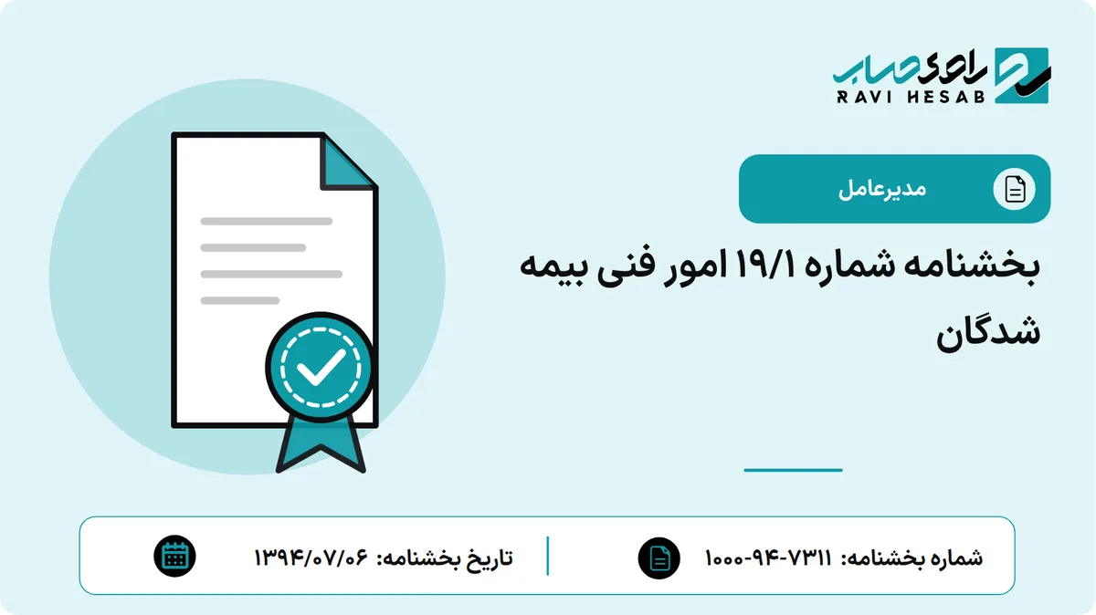 بخشنامه شماره 19/1 امور فنی بیمه شدگان