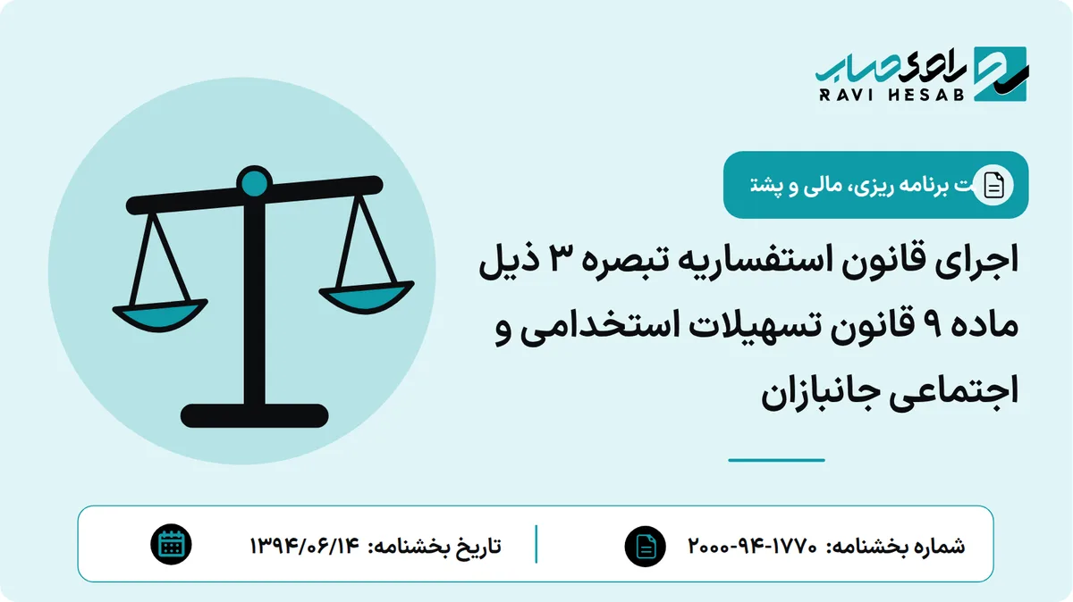 اجرای قانون استفساریه تبصره 3 ذیل ماده 9 قانون تسهیلات استخدامی و اجتماعی جانبازان