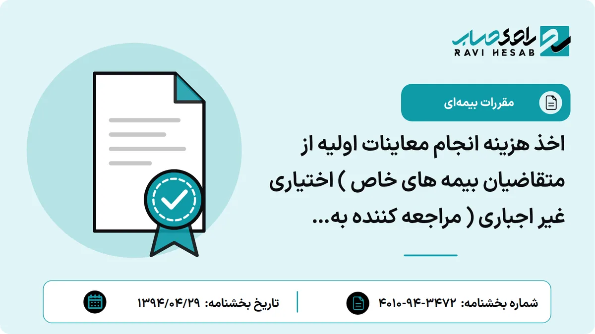 اخذ هزینه انجام معاینات اولیه از متقاضیان بیمه های خاص ) اختیاری غیر اجباری ( مراجعه کننده به کمیسیونهای پزشکی بیمه های خاص مستقر در مراکز درمانی ملکی در سال