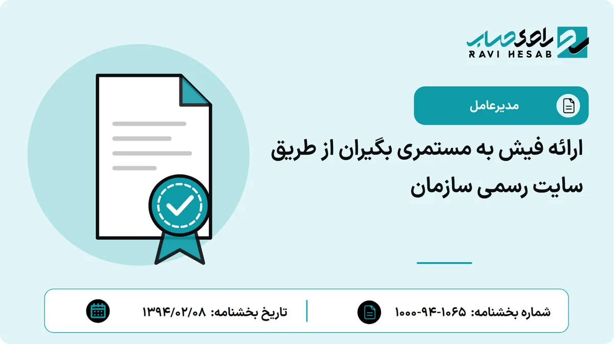 ارائه فیش به مستمری بگیران از طریق سایت رسمی سازمان