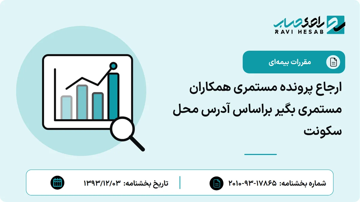 ارجاع پرونده مستمری همکاران مستمری بگیر براساس آدرس محل سکونت