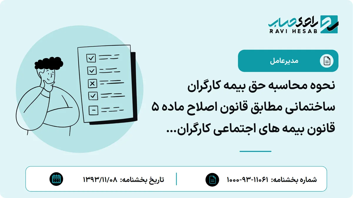 نحوه محاسبه حق بیمه کارگران ساختمانی مطابق قانون اصلاح ماده 5 قانون بیمه های اجتماعی کارگران ساختمانی