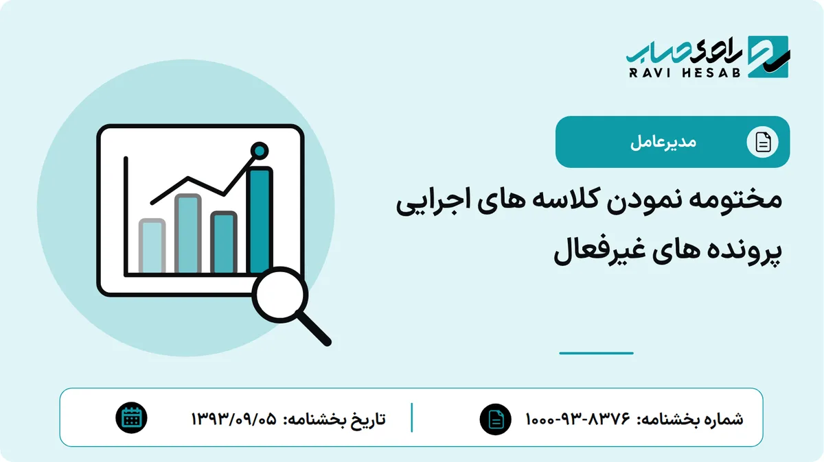 مختومه نمودن کلاسه های اجرایی پرونده های غیرفعال