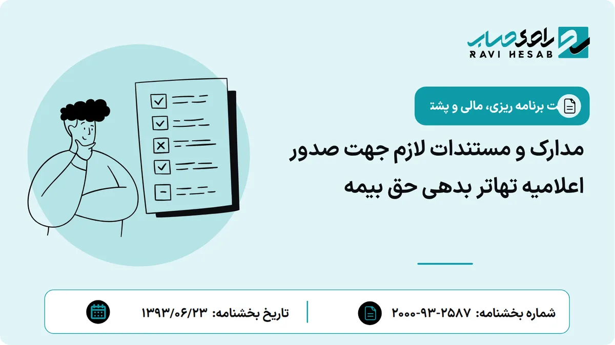 مدارک و مستندات لازم جهت صدور اعلامیه تهاتر بدهی حق بیمه