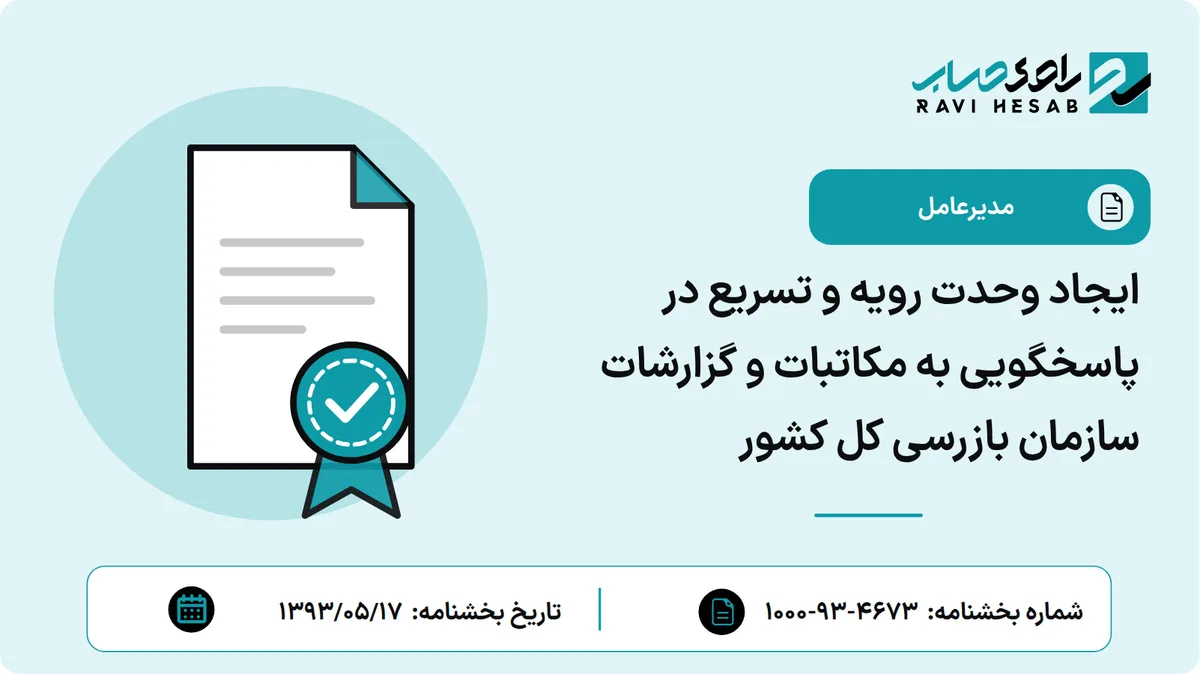 ایجاد وحدت رویه و تسریع در پاسخگویی به مکاتبات و گزارشات سازمان بازرسی کل کشور