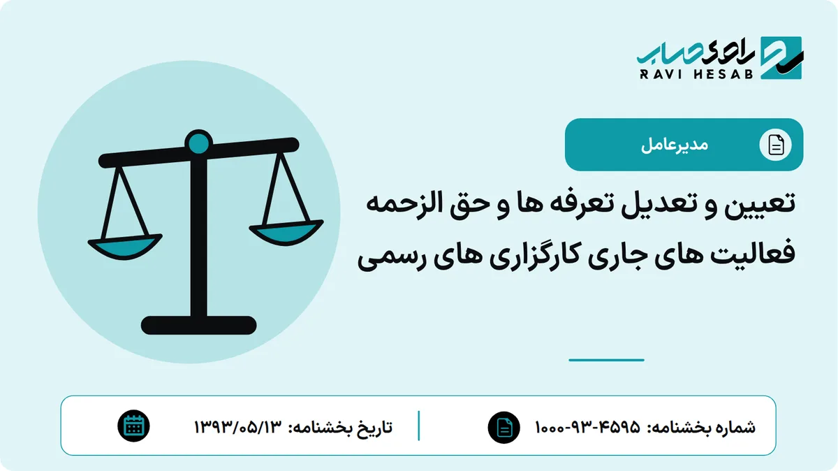 تعیین و تعدیل تعرفه ها و حق الزحمه فعالیت های جاری کارگزاری های رسمی