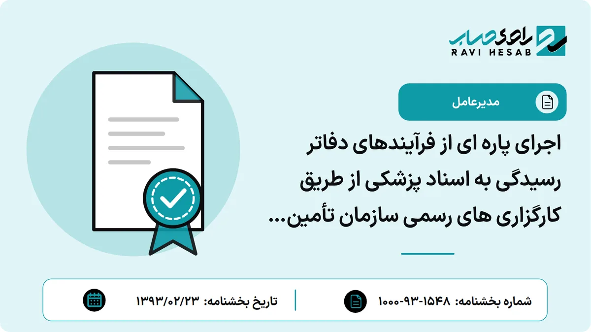 اجرای پاره ای از فرآیندهای دفاتر رسیدگی به اسناد پزشکی از طریق کارگزاری های رسمی سازمان تأمین اجتماعی