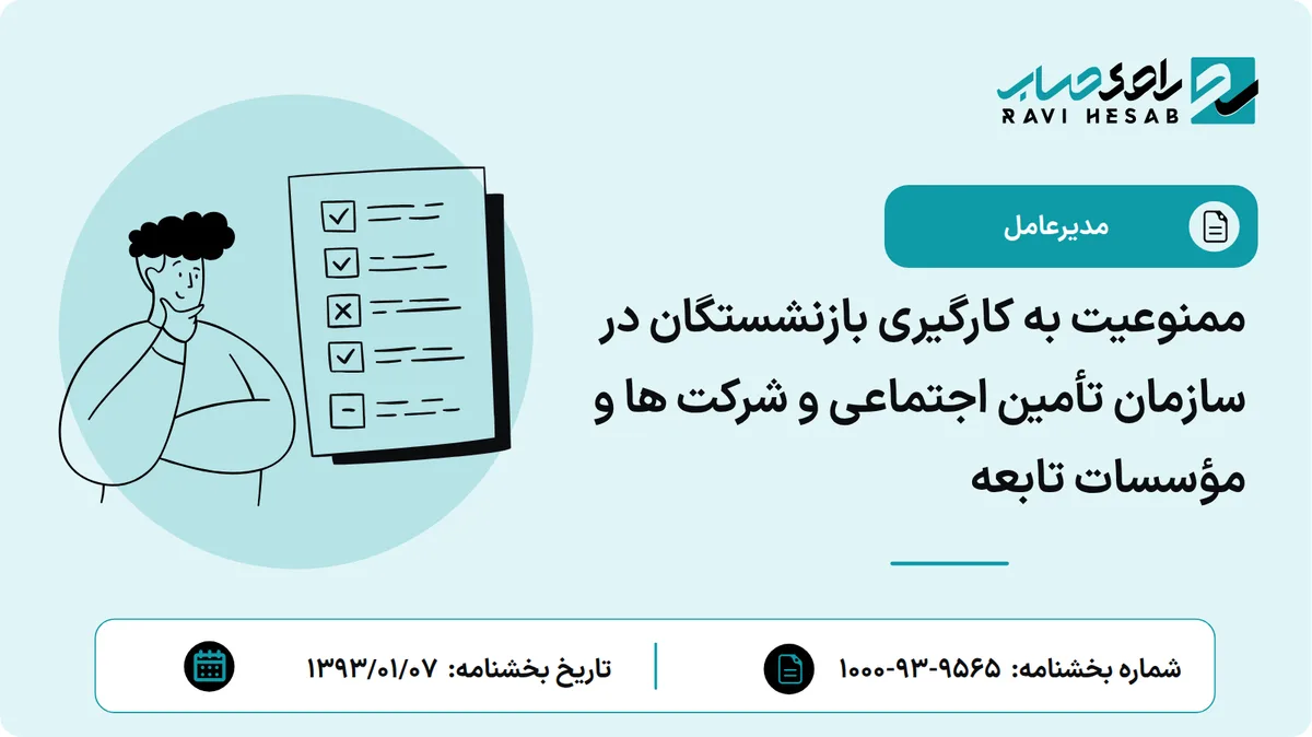 ممنوعیت به کارگیری بازنشستگان در سازمان تأمین اجتماعی و شرکت ها و مؤسسات تابعه