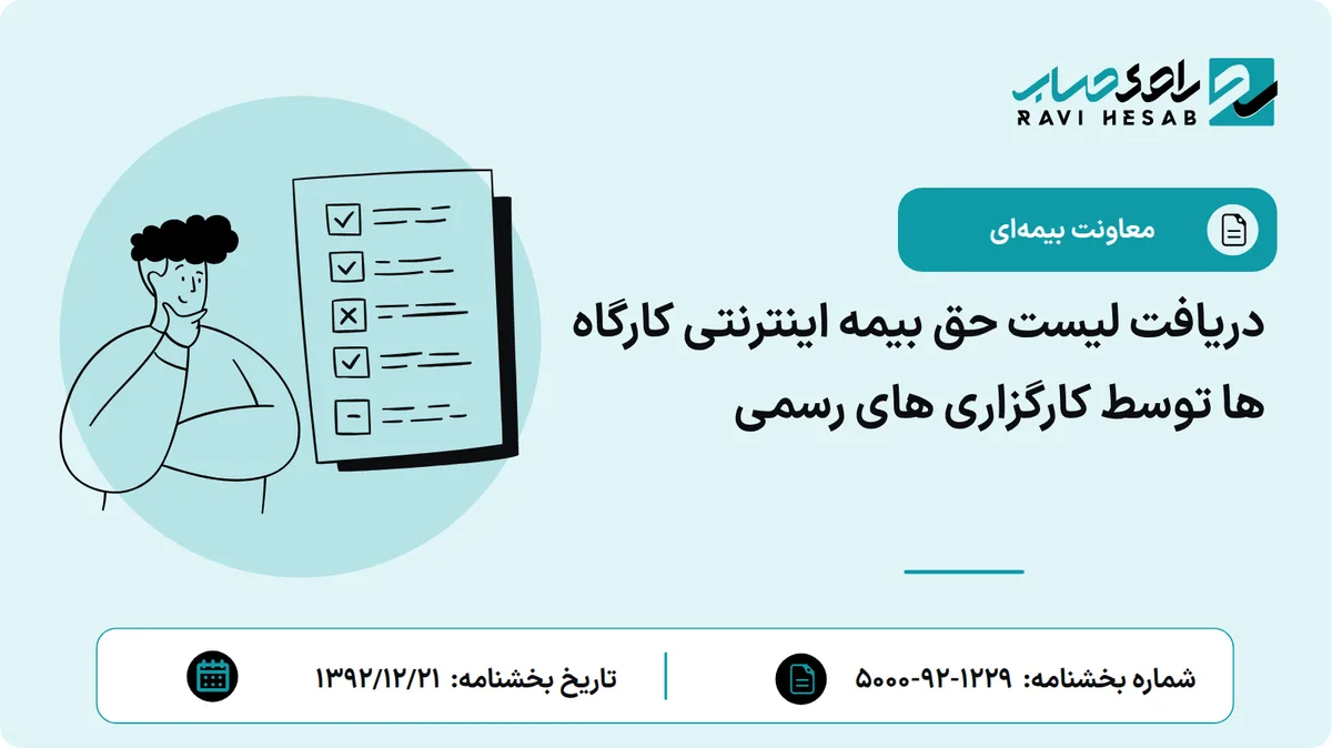 دریافت لیست حق بیمه اینترنتی کارگاه ها توسط کارگزاری های رسمی