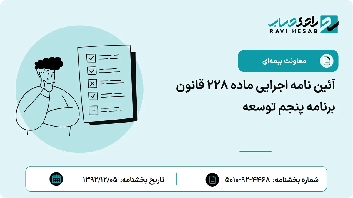 آئین نامه اجرایی ماده 228 قانون برنامه پنجم توسعه