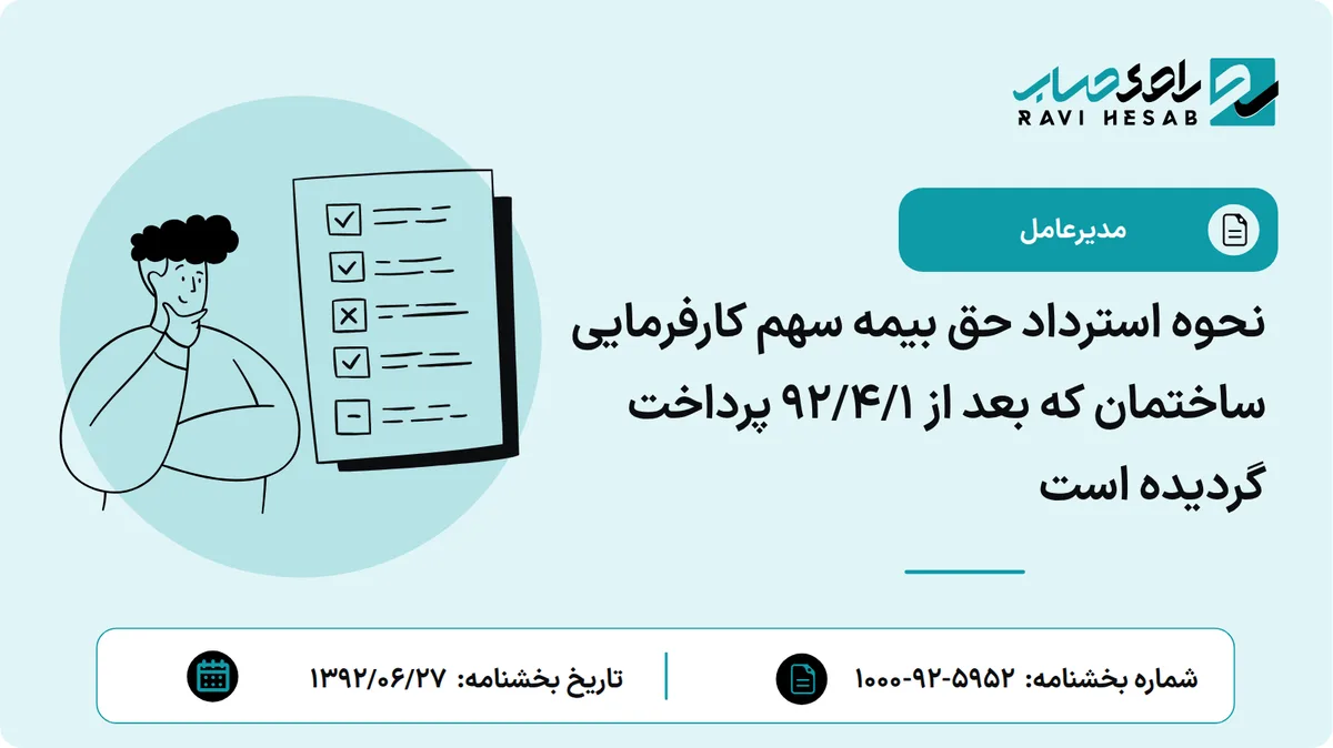 نحوه استرداد حق بیمه سهم کارفرمایی ساختمان که بعد از 92/4/1 پرداخت گردیده است