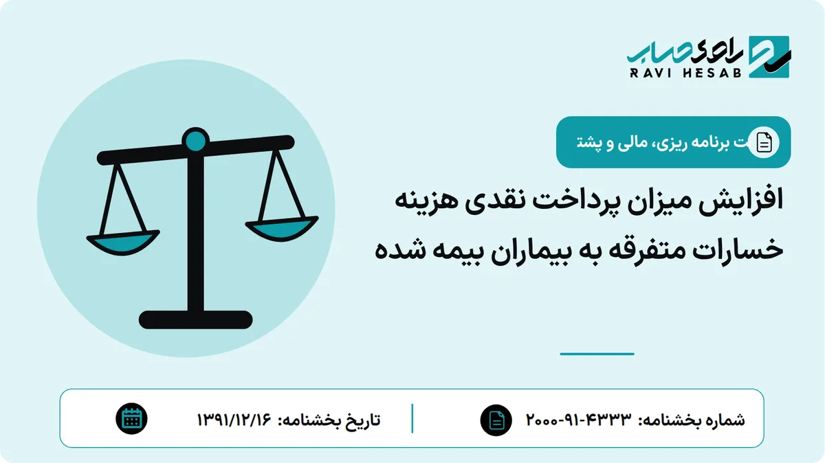 افزایش میزان پرداخت نقدی هزینه خسارات متفرقه به بیماران بیمه شده