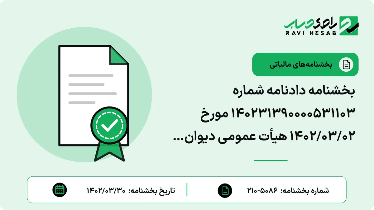 بخشنامه دادنامه شماره 140231390000531103 مورخ 1402/03/02 هیأت عمومی دیوان عدالت اداری مبنی بر نقض دادنامه شماره 140109970905810909 مورخ 1401/05/11 هیأت عمومی دیوان عدالت اداری