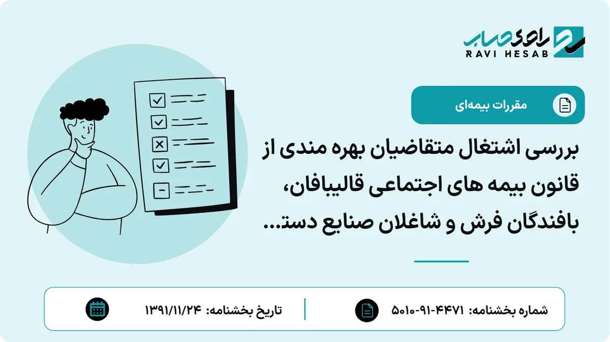 بررسی اشتغال متقاضیان بهره مندی از قانون بیمه های اجتماعی قالیبافان، بافندگان فرش و شاغلان صنایع دستی شناسه دار (کددار)