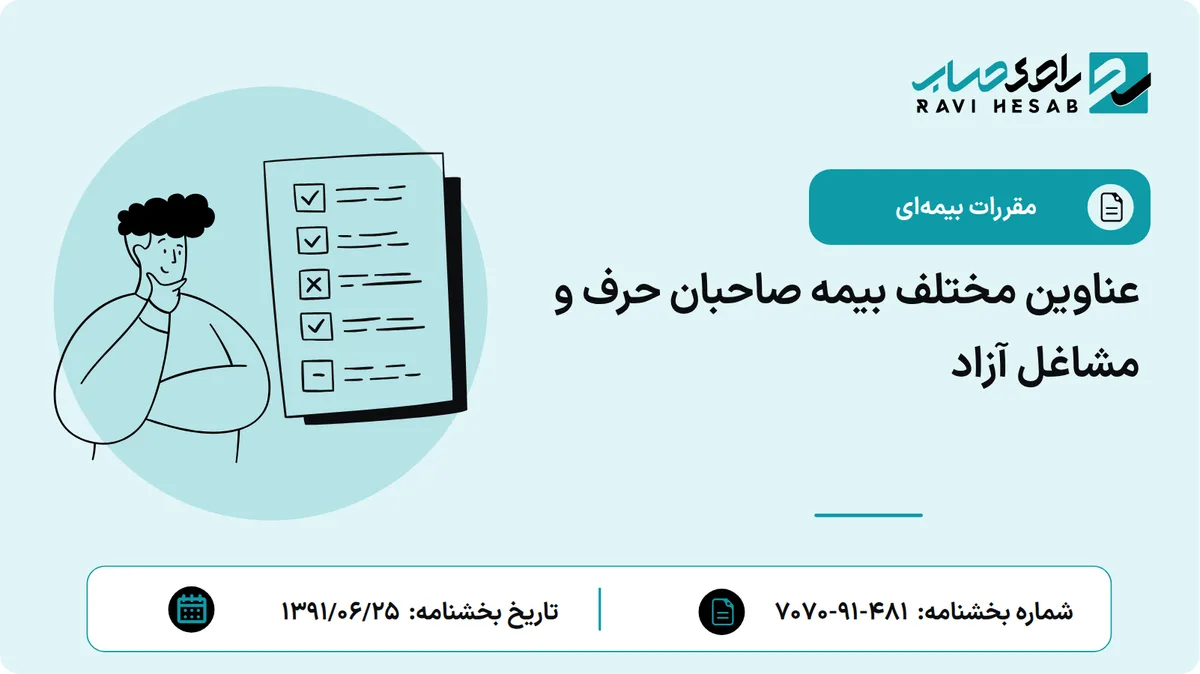عناوین مختلف بیمه صاحبان حرف و مشاغل آزاد