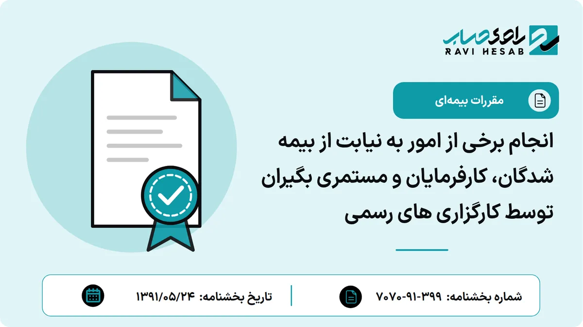انجام برخی از امور به نیابت از بیمه شدگان، کارفرمایان و مستمری بگیران توسط کارگزاری های رسمی
