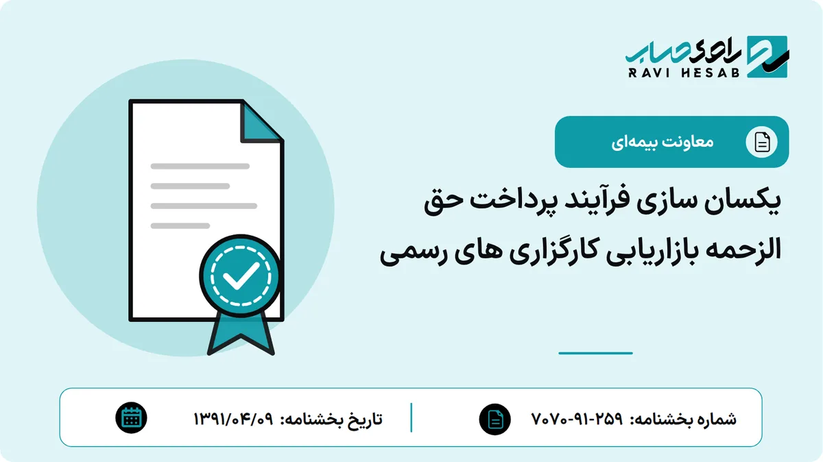 یکسان سازی فرآیند پرداخت حق الزحمه بازاریابی کارگزاری های رسمی