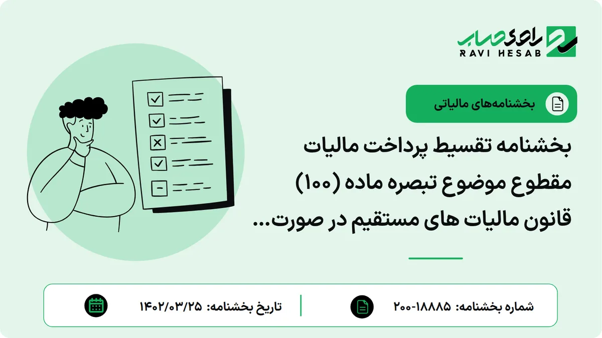 بخشنامه تقسیط پرداخت مالیات مقطوع موضوع تبصره ماده (100) قانون مالیات های مستقیم در صورت درخواست مودی از 4 ماه به 6 ماه