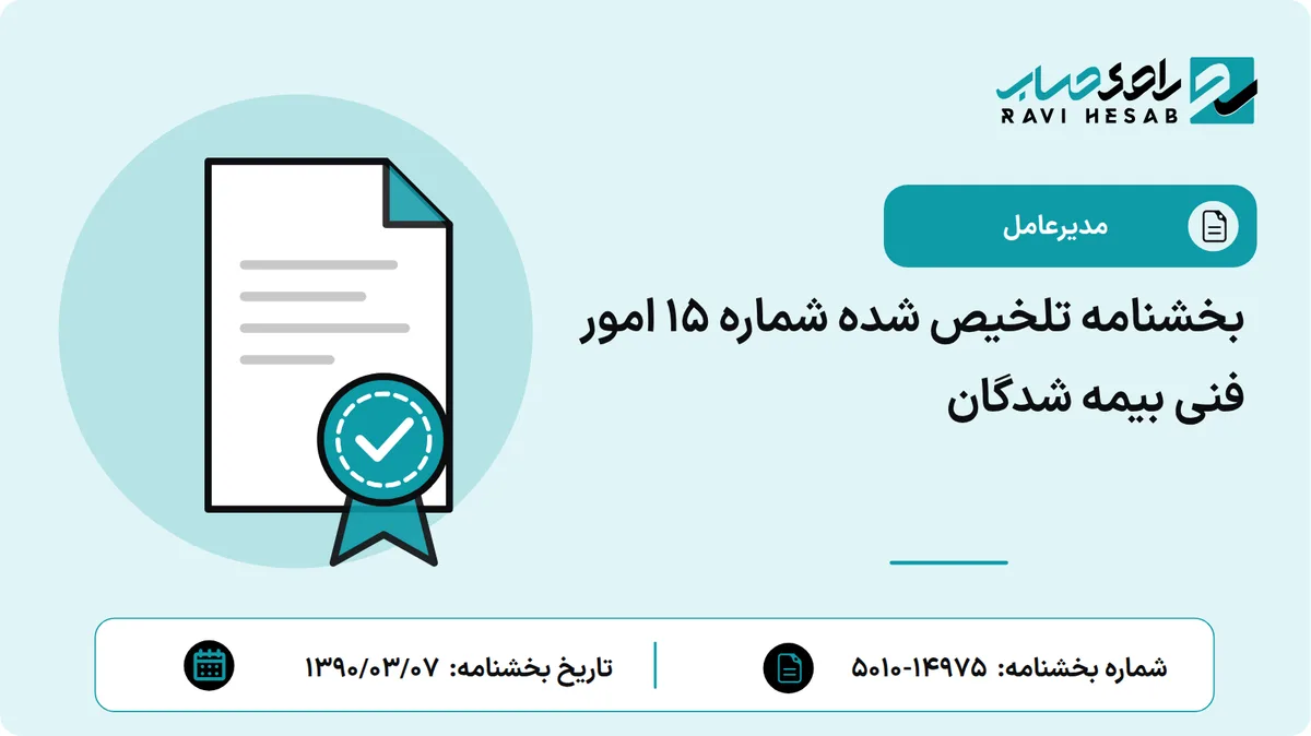بخشنامه تلخیص شده شماره 15 امور فنی بیمه شدگان