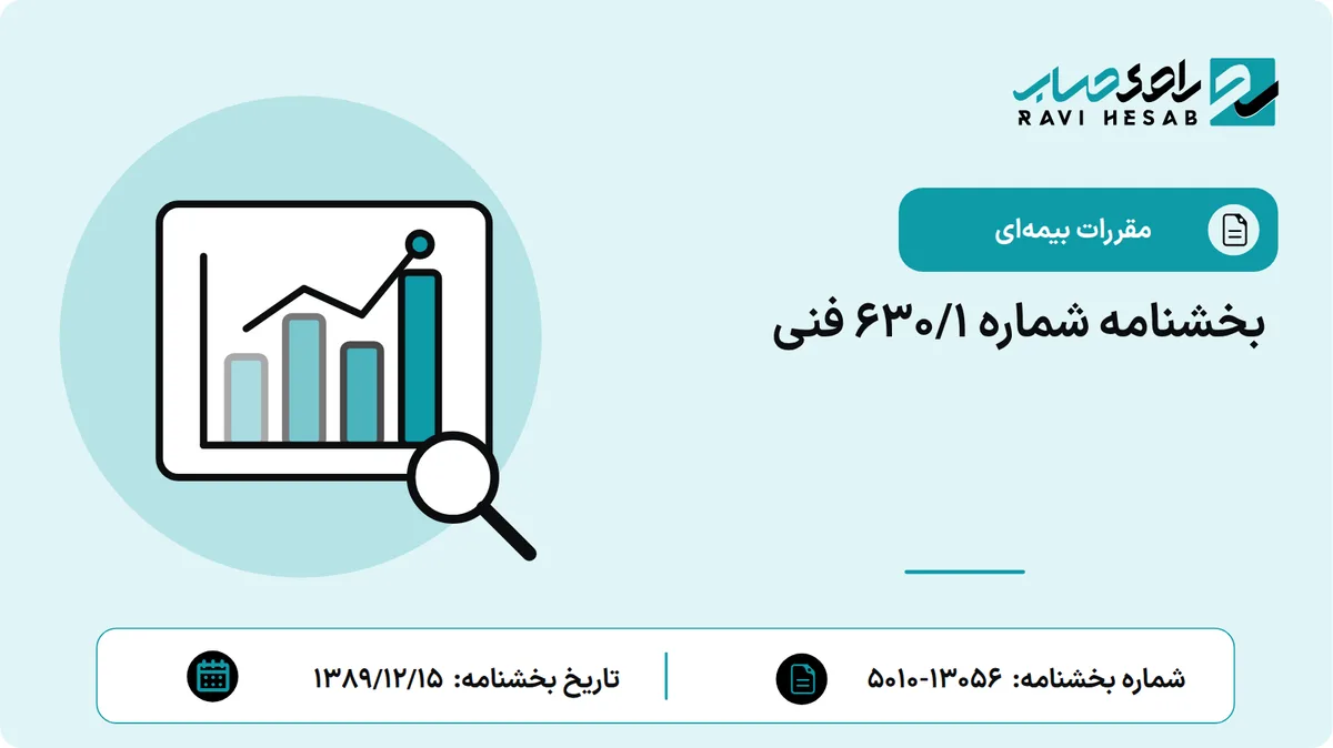 بخشنامه شماره 630/1 فنی