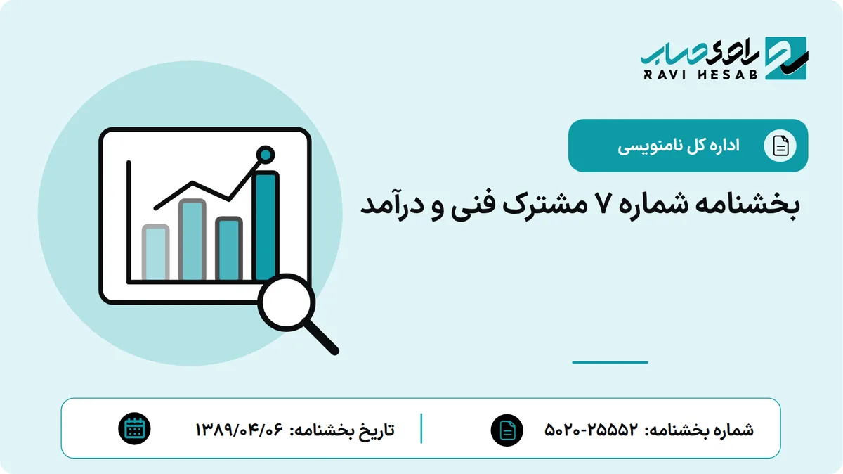 بخشنامه شماره 7 مشترک فنی و درآمد