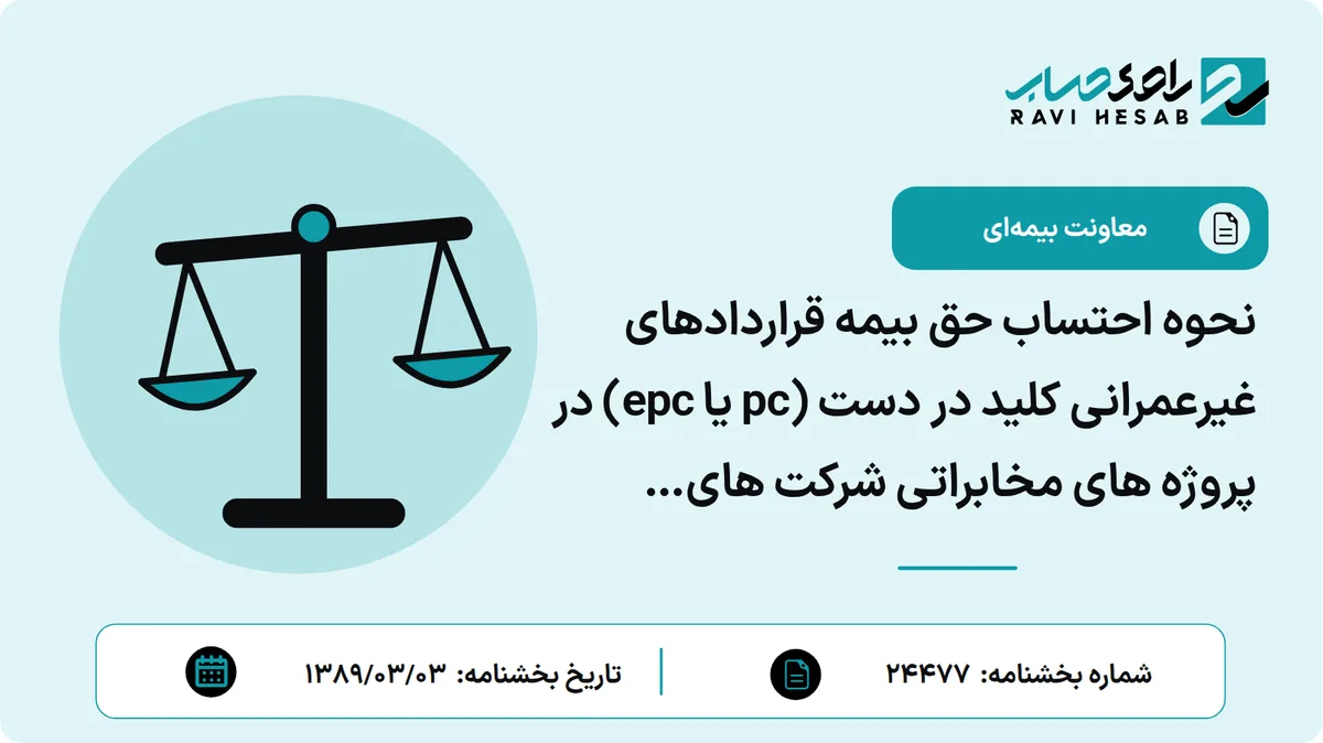نحوه احتساب حق بیمه قراردادهای غیرعمرانی کلید در دست (pc یا epc) در پروژه های مخابراتی شرکت های مخابرات و ارتباطات سیار