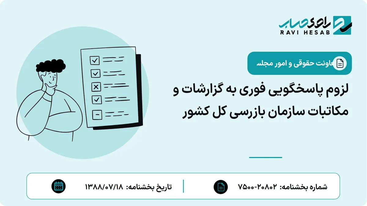 لزوم پاسخگویی فوری به گزارشات و مکاتبات سازمان بازرسی کل کشور