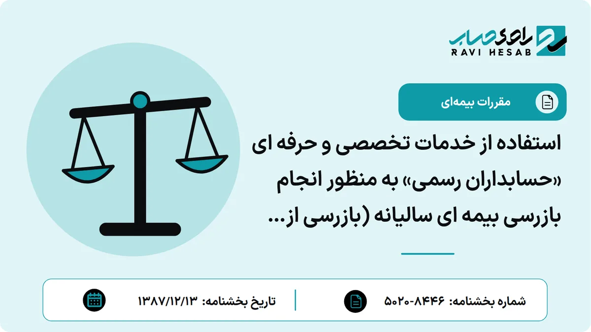 استفاده از خدمات تخصصی و حرفه ای «حسابداران رسمی» به منظور انجام بازرسی بیمه ای سالیانه (بازرسی از دفاتر قانونی اشخاص حقوقی و حقیقی)