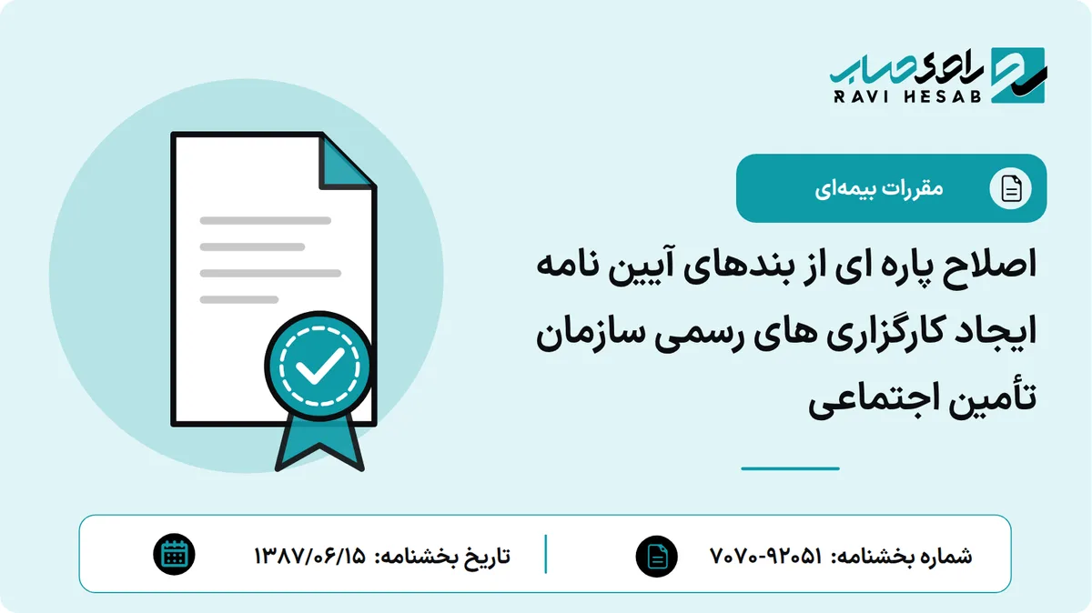 اصلاح پاره ای از بندهای آیین نامه ایجاد کارگزاری های رسمی سازمان تأمین اجتماعی