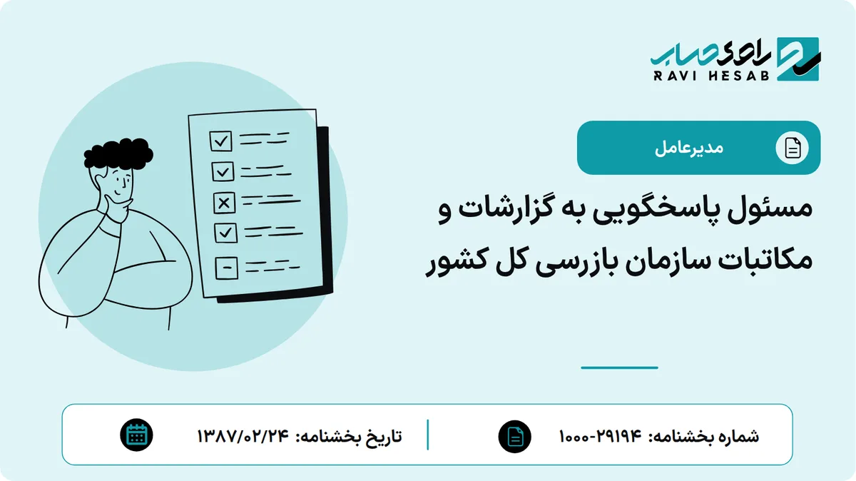 مسئول پاسخگویی به گزارشات و مکاتبات سازمان بازرسی کل کشور