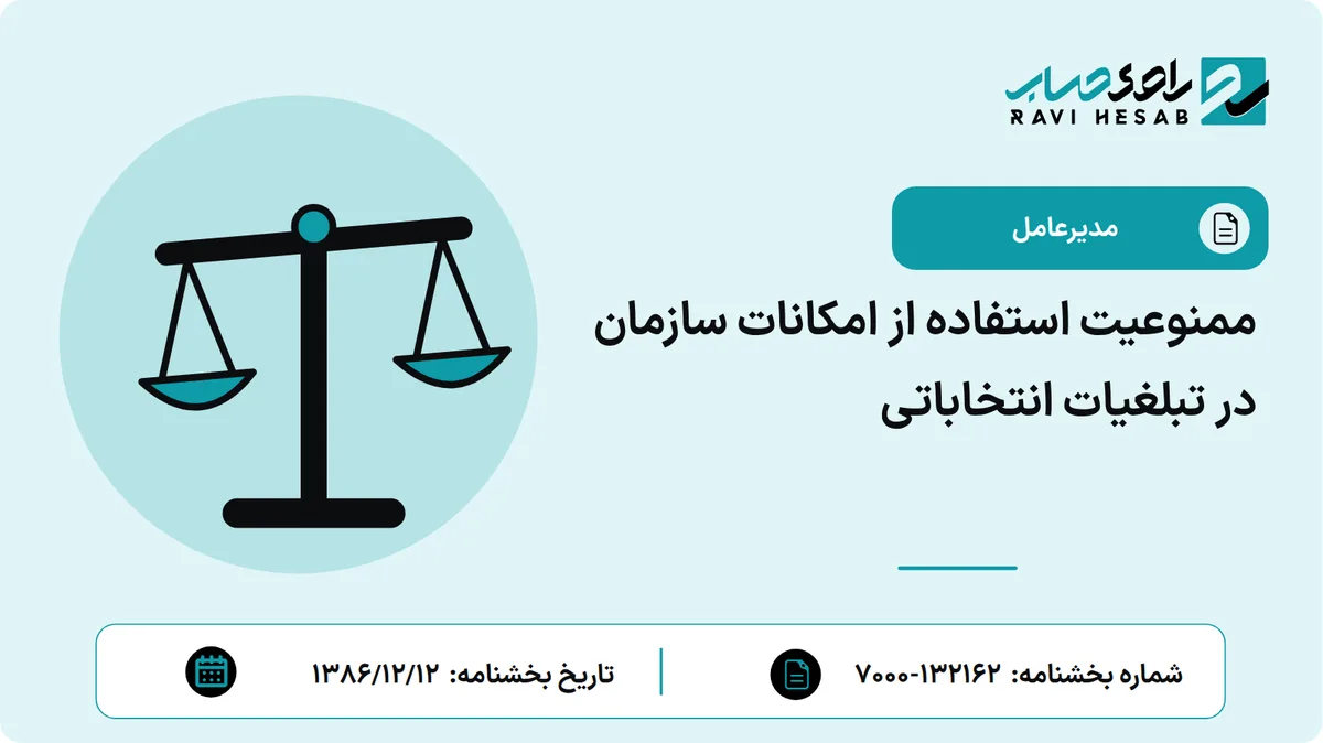 ممنوعیت استفاده از امکانات سازمان در تبلغیات انتخاباتی