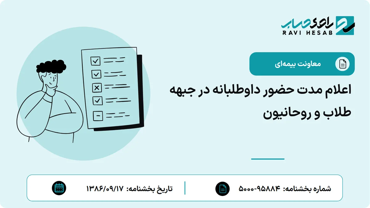 اعلام مدت حضور داوطلبانه در جبهه طلاب و روحانیون