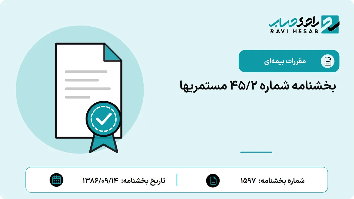 بخشنامه شماره 45/2 مستمریها