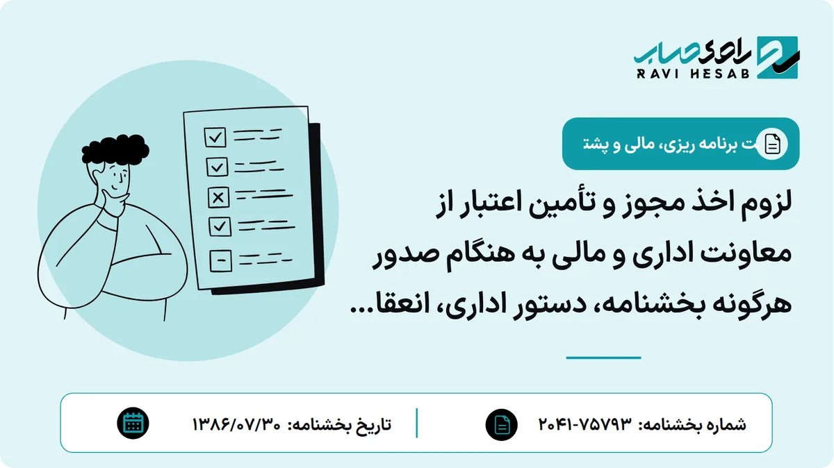 لزوم اخذ مجوز و تأمین اعتبار از معاونت اداری و مالی به هنگام صدور هرگونه بخشنامه، دستور اداری، انعقاد قرارداد و ...