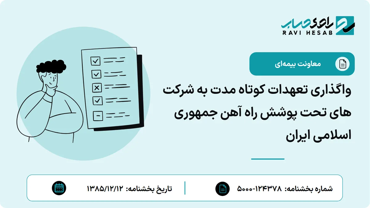 واگذاری تعهدات کوتاه مدت به شرکت های تحت پوشش راه آهن جمهوری اسلامی ایران