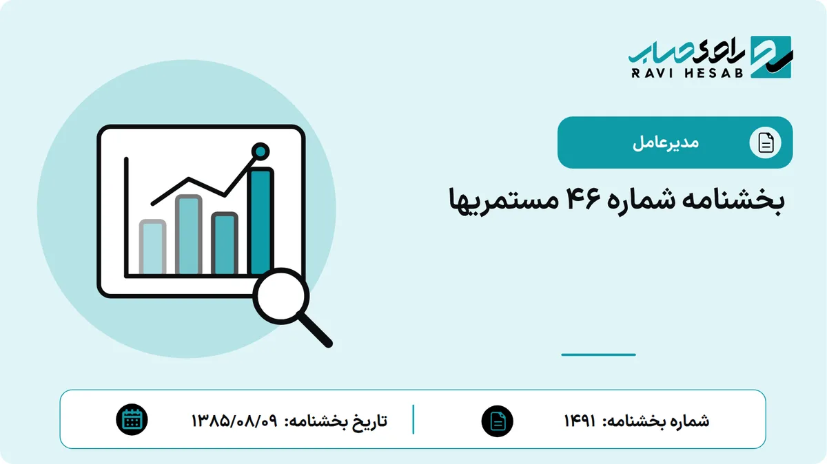 بخشنامه شماره 46 مستمریها
