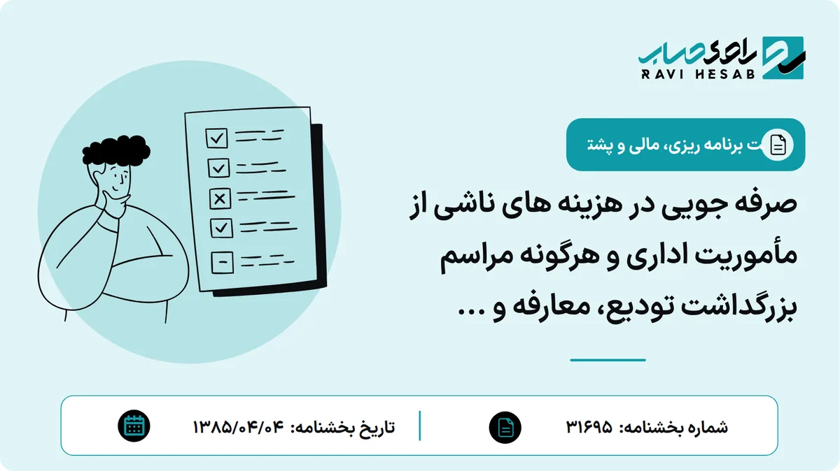 صرفه جویی در هزینه های ناشی از مأموریت اداری و هرگونه مراسم بزرگداشت تودیع، معارفه و ...